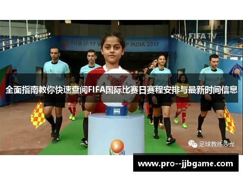 全面指南教你快速查阅FIFA国际比赛日赛程安排与最新时间信息