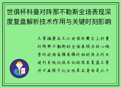 世俱杯科曼对阵那不勒斯全场表现深度复盘解析技术作用与关键时刻影响战局