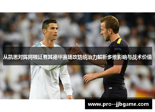 从凯恩对阵阿根廷看其德甲赛场攻防统治力解析多维影响与战术价值