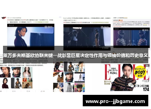 莱万多夫斯基欧协联关键一战彰显巨星决定性作用与领袖价值和历史意义