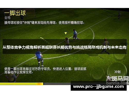 从整体竞争力视角解析英超联赛长期优势与挑战格局形成机制与未来走向