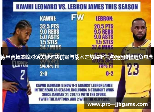 德甲赛场巅峰对话关键对决前瞻与战术走势解析焦点强强碰撞胜负悬念