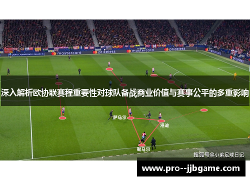深入解析欧协联赛程重要性对球队备战商业价值与赛事公平的多重影响