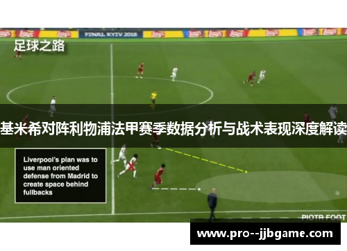 基米希对阵利物浦法甲赛季数据分析与战术表现深度解读