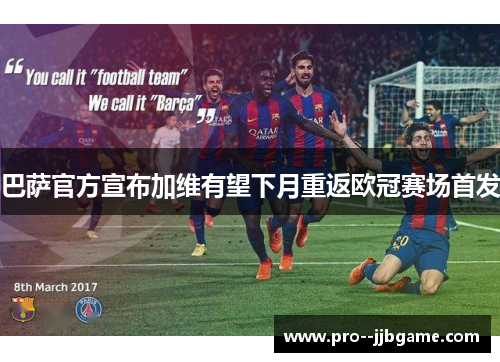 巴萨官方宣布加维有望下月重返欧冠赛场首发