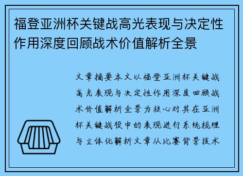 福登亚洲杯关键战高光表现与决定性作用深度回顾战术价值解析全景