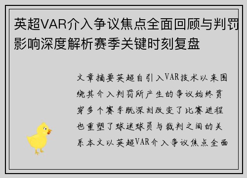 英超VAR介入争议焦点全面回顾与判罚影响深度解析赛季关键时刻复盘 英超VAR介入争议焦点全面回顾与判罚影响深度解析赛季关键时刻复盘