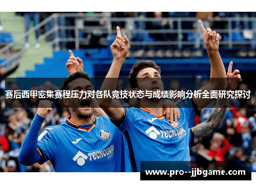 赛后西甲密集赛程压力对各队竞技状态与成绩影响分析全面研究探讨