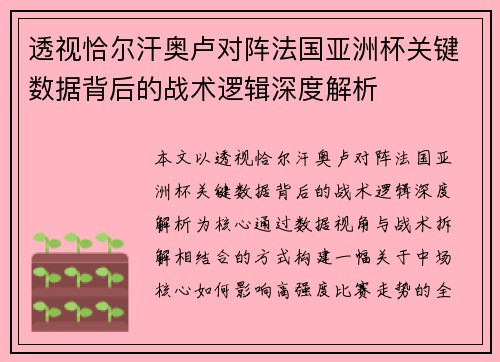 透视恰尔汗奥卢对阵法国亚洲杯关键数据背后的战术逻辑深度解析 透视恰尔汗奥卢对阵法国亚洲杯关键数据背后的战术逻辑深度解析