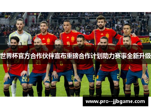 世界杯官方合作伙伴宣布重磅合作计划助力赛事全新升级