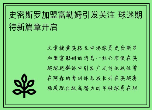 史密斯罗加盟富勒姆引发关注 球迷期待新篇章开启