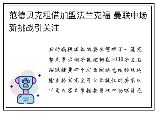 范德贝克租借加盟法兰克福 曼联中场新挑战引关注