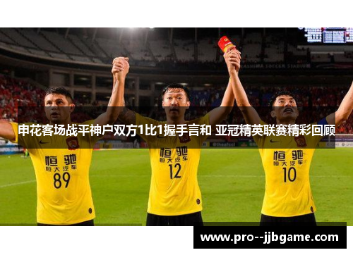 申花客场战平神户双方1比1握手言和 亚冠精英联赛精彩回顾 申花客场战平神户双方1比1握手言和 亚冠精英联赛精彩回顾