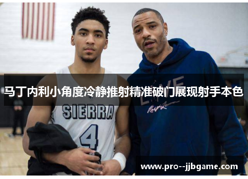 马丁内利小角度冷静推射精准破门展现射手本色