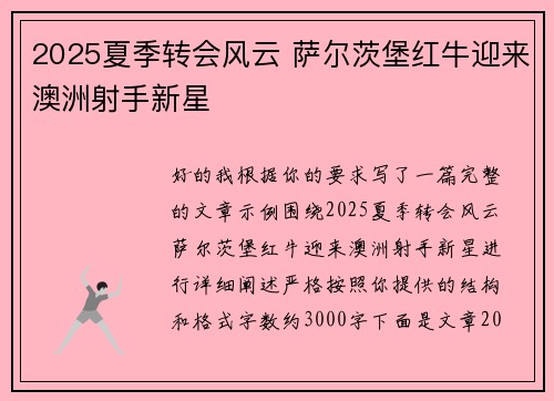 2025夏季转会风云 萨尔茨堡红牛迎来澳洲射手新星 2025夏季转会风云 萨尔茨堡红牛迎来澳洲射手新星