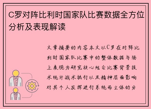 C罗对阵比利时国家队比赛数据全方位分析及表现解读