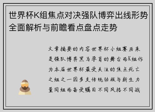 世界杯K组焦点对决强队博弈出线形势全面解析与前瞻看点盘点走势 世界杯K组焦点对决强队博弈出线形势全面解析与前瞻看点盘点走势