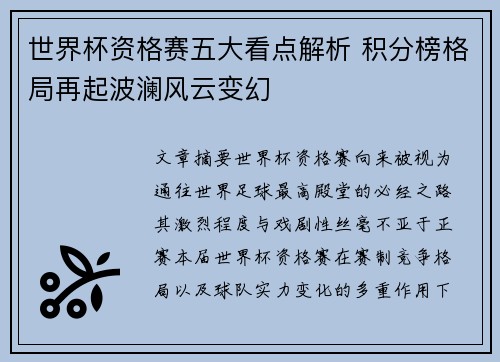 世界杯资格赛五大看点解析 积分榜格局再起波澜风云变幻