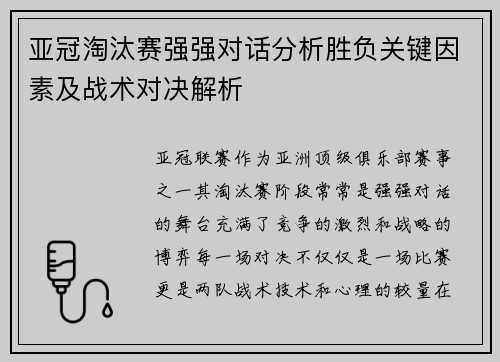 亚冠淘汰赛强强对话分析胜负关键因素及战术对决解析