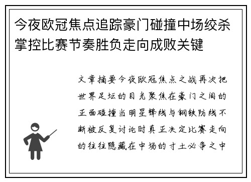 今夜欧冠焦点追踪豪门碰撞中场绞杀掌控比赛节奏胜负走向成败关键