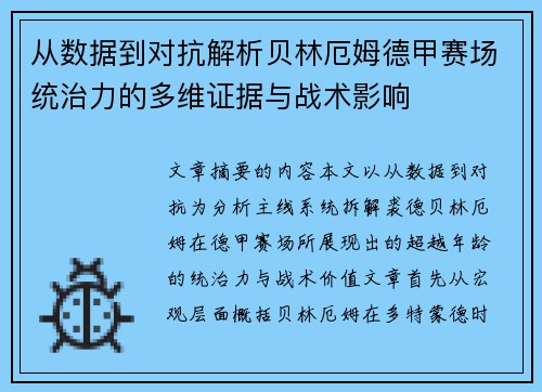 从数据到对抗解析贝林厄姆德甲赛场统治力的多维证据与战术影响