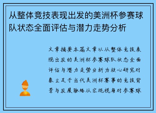 从整体竞技表现出发的美洲杯参赛球队状态全面评估与潜力走势分析