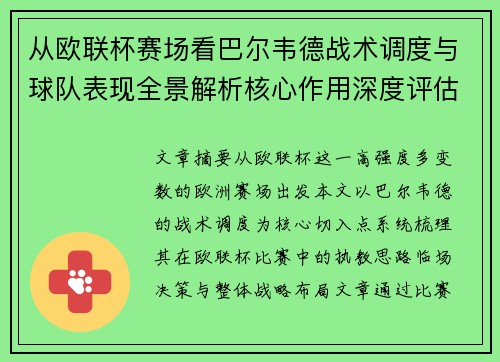 从欧联杯赛场看巴尔韦德战术调度与球队表现全景解析核心作用深度评估