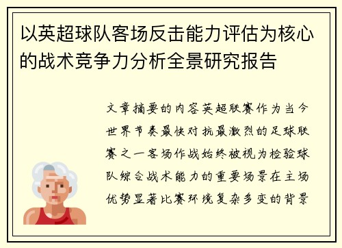 以英超球队客场反击能力评估为核心的战术竞争力分析全景研究报告