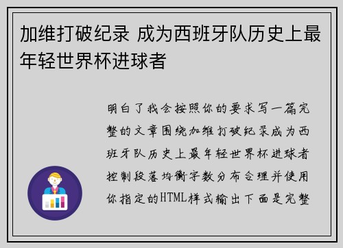 加维打破纪录 成为西班牙队历史上最年轻世界杯进球者