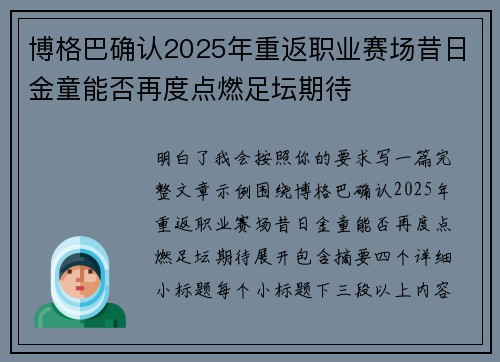 博格巴确认2025年重返职业赛场昔日金童能否再度点燃足坛期待