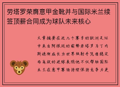 劳塔罗荣膺意甲金靴并与国际米兰续签顶薪合同成为球队未来核心