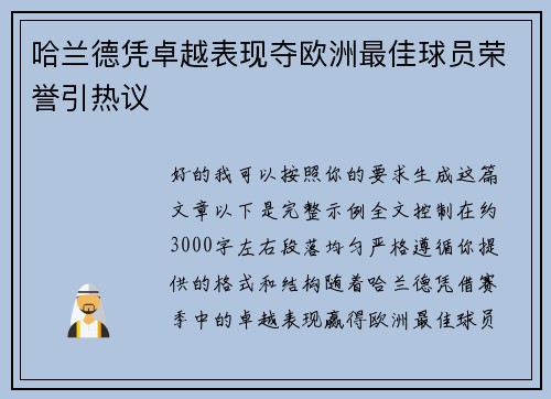 哈兰德凭卓越表现夺欧洲最佳球员荣誉引热议 哈兰德凭卓越表现夺欧洲最佳球员荣誉引热议