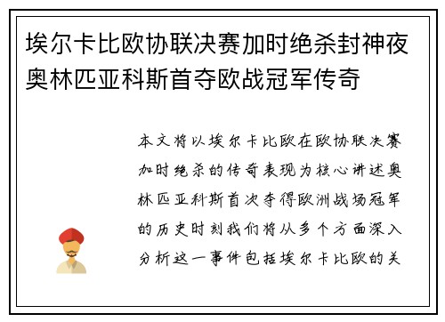 埃尔卡比欧协联决赛加时绝杀封神夜奥林匹亚科斯首夺欧战冠军传奇 埃尔卡比欧协联决赛加时绝杀封神夜奥林匹亚科斯首夺欧战冠军传奇