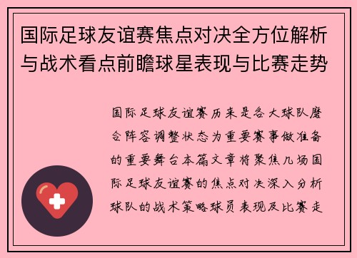 国际足球友谊赛焦点对决全方位解析与战术看点前瞻球星表现与比赛走势预测