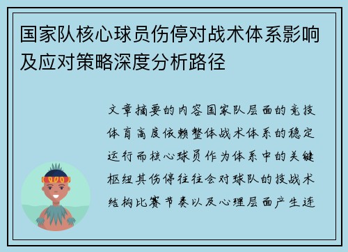 国家队核心球员伤停对战术体系影响及应对策略深度分析路径 国家队核心球员伤停对战术体系影响及应对策略深度分析路径