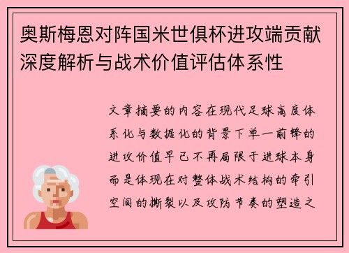 奥斯梅恩对阵国米世俱杯进攻端贡献深度解析与战术价值评估体系性 奥斯梅恩对阵国米世俱杯进攻端贡献深度解析与战术价值评估体系性