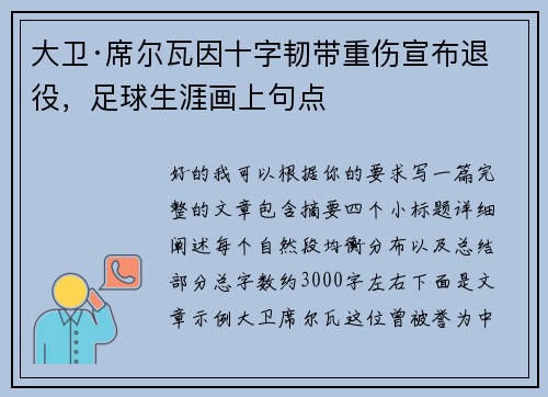 大卫·席尔瓦因十字韧带重伤宣布退役,足球生涯画上句点 大卫·席尔瓦因十字韧带重伤宣布退役,足球生涯画上句点