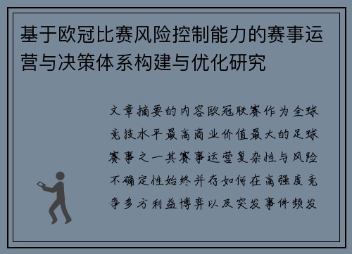 基于欧冠比赛风险控制能力的赛事运营与决策体系构建与优化研究 基于欧冠比赛风险控制能力的赛事运营与决策体系构建与优化研究