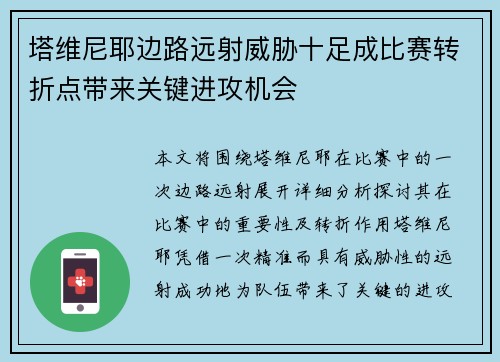 塔维尼耶边路远射威胁十足成比赛转折点带来关键进攻机会 塔维尼耶边路远射威胁十足成比赛转折点带来关键进攻机会