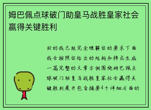 姆巴佩点球破门助皇马战胜皇家社会赢得关键胜利 姆巴佩点球破门助皇马战胜皇家社会赢得关键胜利