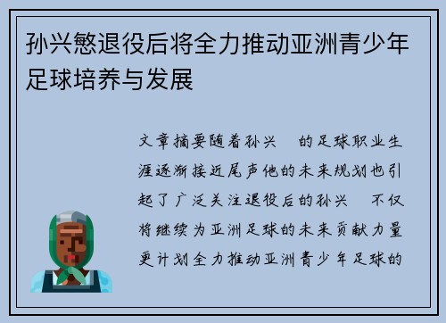 孙兴慜退役后将全力推动亚洲青少年足球培养与发展 孙兴慜退役后将全力推动亚洲青少年足球培养与发展