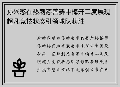 孙兴慜在热刺慈善赛中梅开二度展现超凡竞技状态引领球队获胜
