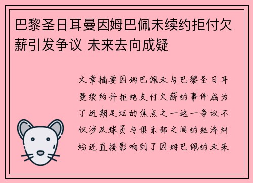 巴黎圣日耳曼因姆巴佩未续约拒付欠薪引发争议 未来去向成疑 巴黎圣日耳曼因姆巴佩未续约拒付欠薪引发争议 未来去向成疑
