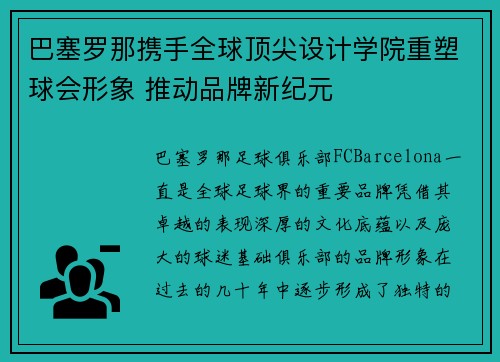 巴塞罗那携手全球顶尖设计学院重塑球会形象 推动品牌新纪元 巴塞罗那携手全球顶尖设计学院重塑球会形象 推动品牌新纪元