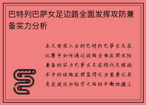 巴特列巴萨女足边路全面发挥攻防兼备实力分析 巴特列巴萨女足边路全面发挥攻防兼备实力分析