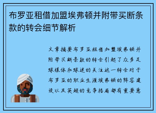 布罗亚租借加盟埃弗顿并附带买断条款的转会细节解析 布罗亚租借加盟埃弗顿并附带买断条款的转会细节解析