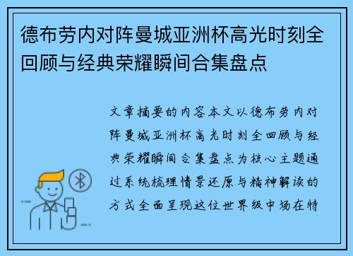 德布劳内对阵曼城亚洲杯高光时刻全回顾与经典荣耀瞬间合集盘点 德布劳内对阵曼城亚洲杯高光时刻全回顾与经典荣耀瞬间合集盘点