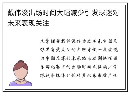 戴伟浚出场时间大幅减少引发球迷对未来表现关注 戴伟浚出场时间大幅减少引发球迷对未来表现关注