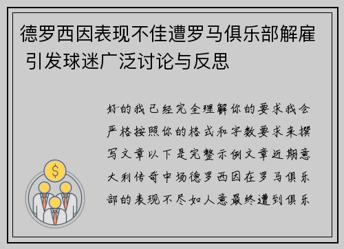 德罗西因表现不佳遭罗马俱乐部解雇 引发球迷广泛讨论与反思 德罗西因表现不佳遭罗马俱乐部解雇 引发球迷广泛讨论与反思