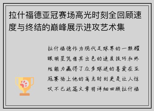 拉什福德亚冠赛场高光时刻全回顾速度与终结的巅峰展示进攻艺术集 拉什福德亚冠赛场高光时刻全回顾速度与终结的巅峰展示进攻艺术集